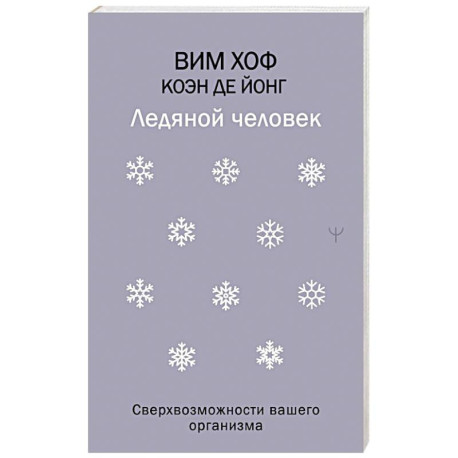 Ледяной человек. Сверхвозможности вашего организма