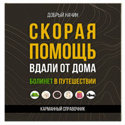 Скорая помощь вдали от дома. Болинет в путешествии