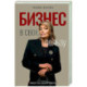 Бизнес в свою пользу. Фокус на экспертность