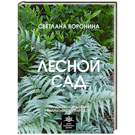 Лесной сад. Ландшафтный дизайн в гармонии с природой