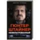 Нефильтрованный. Мое сумасшедшее десятилетие в 'Формуле-1'