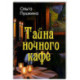 Тайна ночного кафе