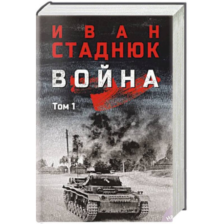 Война: роман в 2 томах. Том 1