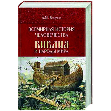 Всемирная история человечества. Библия и народы мира. В 2 томах. Том 1