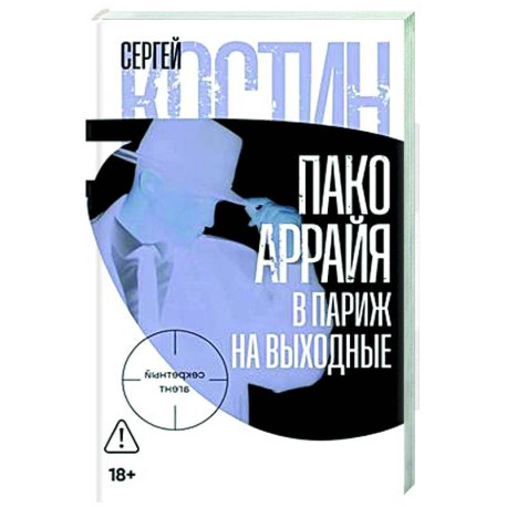 Пако Аррайя. В Париж на выходные