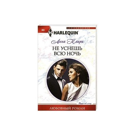 Не уснешь всю ночь