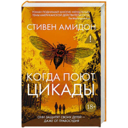 Когда поют цикады