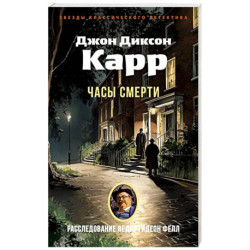 Часы смерти