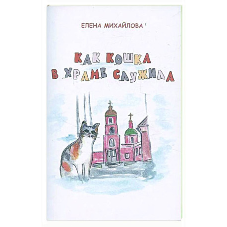 Как кошка в храме служила