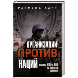 Организации против наций. Влияние МВФ и ООН на мировую политику