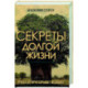 Секреты долгой жизни. Правда, которую скрывает медицина