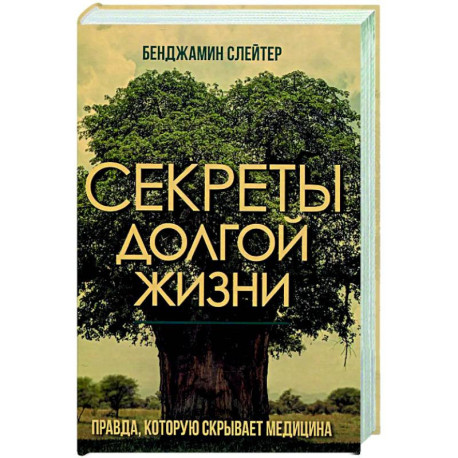 Секреты долгой жизни. Правда, которую скрывает медицина