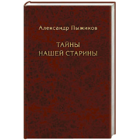 Тайны нашей старины