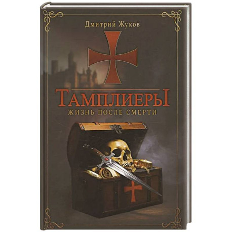 Тамплиеры: жизнь после смерти