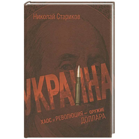 Украина: хаос и революция - оружие доллара