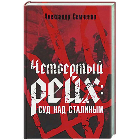 Четвертый рейх: Суд над Сталиным