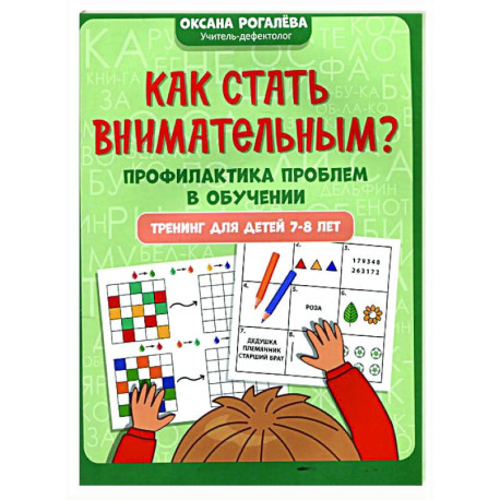Как стать внимательным? Профилактика проблем в обучении: тренинг для детей 7-8 лет