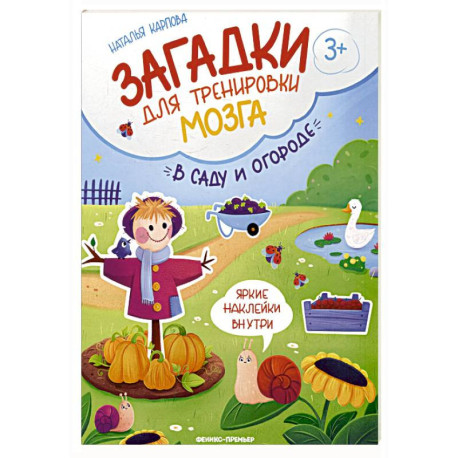 В саду и огороде: книжка с наклейками