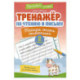 Тренажёр по чтению и письму: 2 класс: тайная жизнь животных