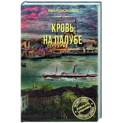 Кровь на палубе