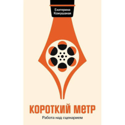 Короткий метр: Работа над сценарием