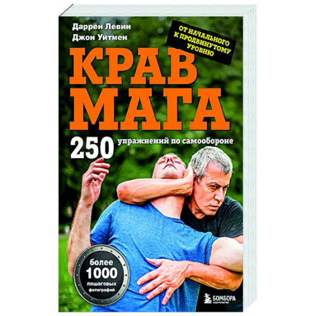 Крав мага. 250 упражнений по самообороне