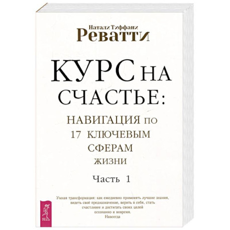 Курс на счастье. Навигация по 17 ключевым сферам жизни. Часть 1