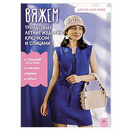 Вяжем трендовые летние изделия крючком и спицами