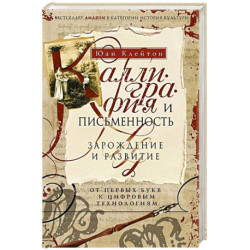 Каллиграфия и письменность. Зарождение и развитие от первых букв к цифровым технологиям