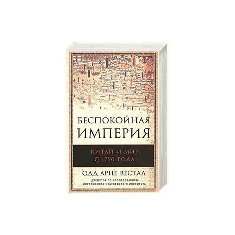 Беспокойная империя. Китай и мир с 1750 года