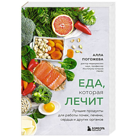Еда, которая лечит. Лучшие продукты для работы почек, печени, сердца и других органов
