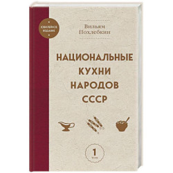 Национальные кухни народов СССР том 1