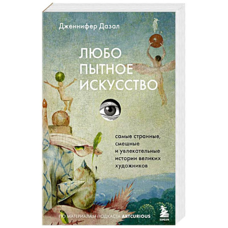 Любопытное искусство. Самые странные, смешные и увлекательные истории великих художников
