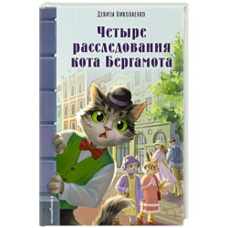 Четыре расследования кота Бергамота