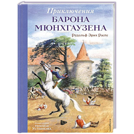 Приключения барона Мюнхгаузена (ил. Н. Устинова)