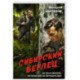 Сибирский беглец