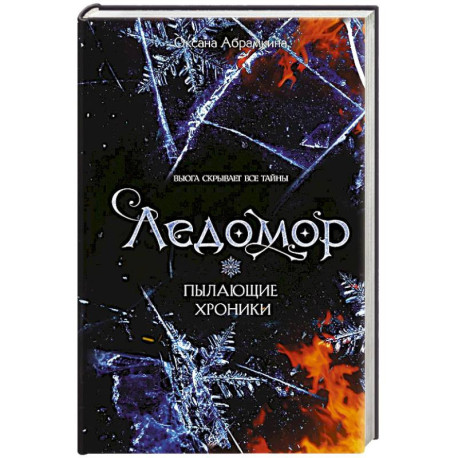 Пылающие хроники. Ледомор