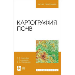 Картография почв. Учебное пособие