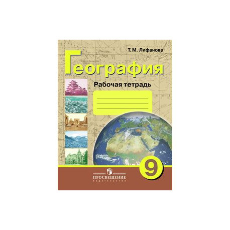 География. 9 класс. Рабочая тетрадь для учащихся специальных (коррекционных) образовательных учреждений VIII вида