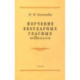 Изучение безударных гласных во II классе. 1958 год