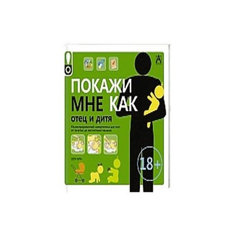 Покажи мне как.Отец и дитя