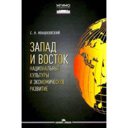 Запад и Восток. Национальные культуры и экономическое развитие. Монография