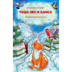 Чудо-лес и Алиса: литературная раскраска