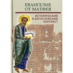 Евангелие от Матфея. Исторический и богословский контекст