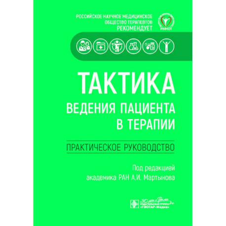 Тактика ведения пациента в терапии. Практическое руководство