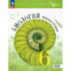 Биология. 6 класс. Рабочая тетрадь. Базовый уровень. ФГОС