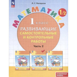 Математика. 1 класс. Развивающие самостоятельные и контрольные работы. В 3 частях. Часть 2. Углубленный уровень