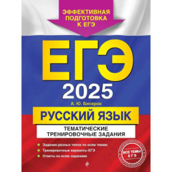 ЕГЭ-2025. Русский язык. Тематические тренировочные задания