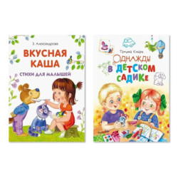 Комплект из двух книг: Вкусная каша, Однажды в детском садике