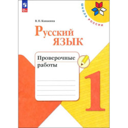 Русский язык. 1 класс. Проверочные работы. ФГОС